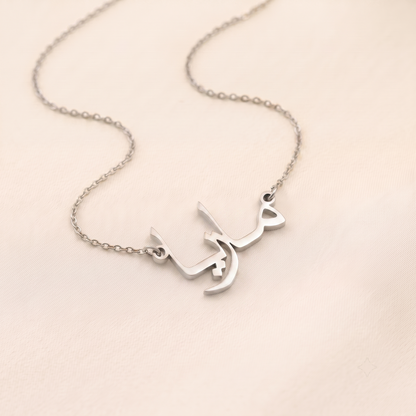 Maria (ماريا) in Arabic Text and Writing Name Necklace