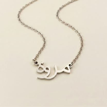 Merveh (مروة) in Arabic Name Necklace