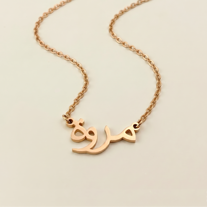 Merveh (مروة) in Arabic Name Necklace