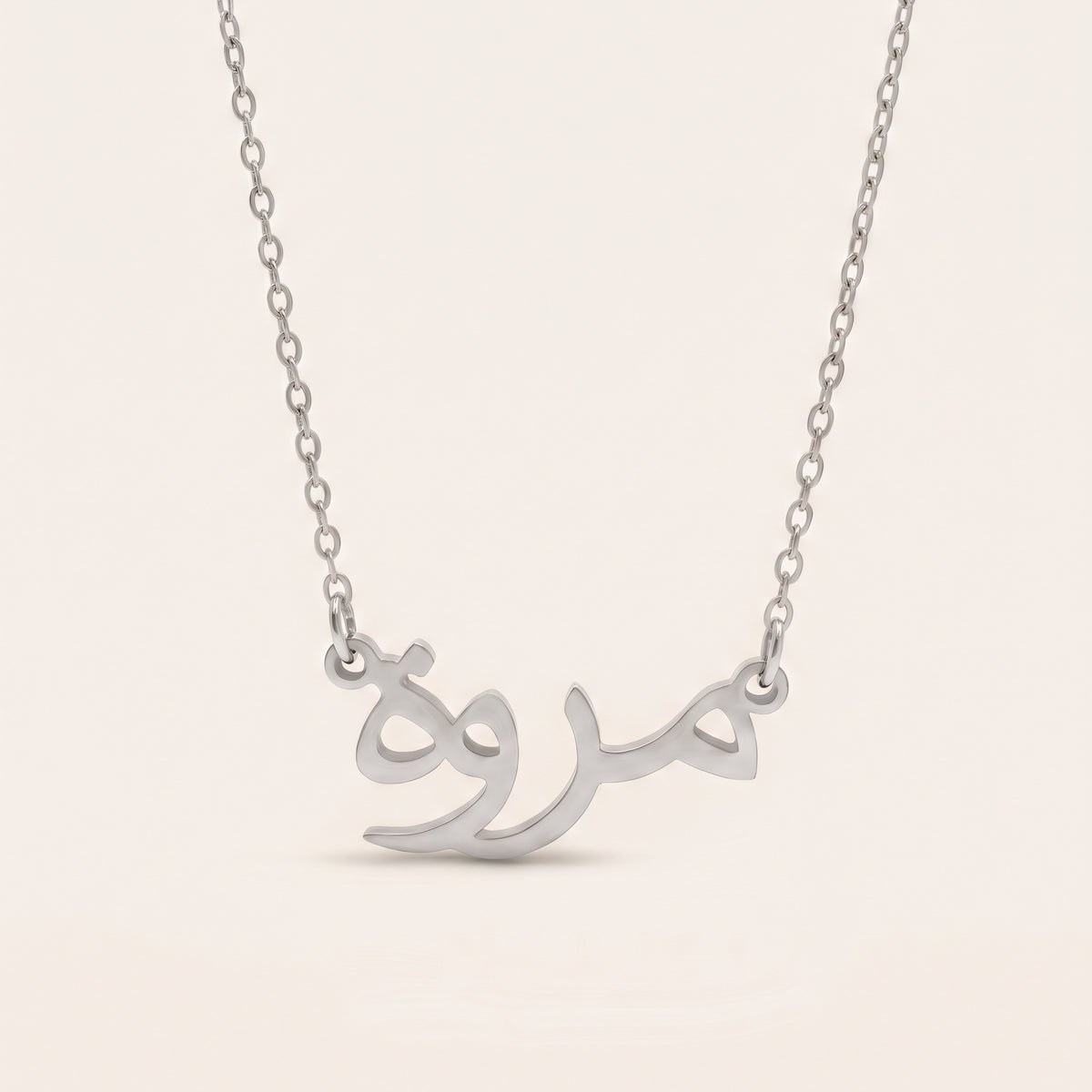 Marrwah (مروة) in Arabic Name Necklace