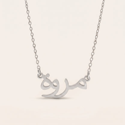 Marrwah (مروة) in Arabic Name Necklace