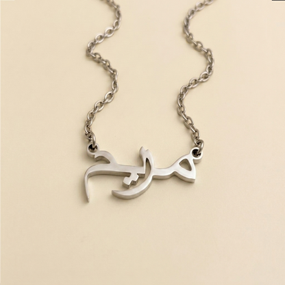 Maryum (مريم) in Arabic Name Necklace