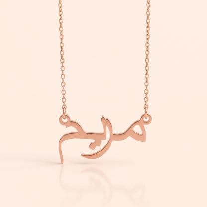 Mariam in Arabic Text and Writing Name Necklace