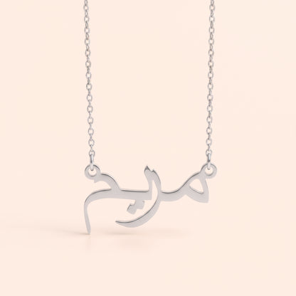 Mariam in Arabic Text and Writing Name Necklace