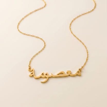 Masume (معصومة) in Arabic Name Necklace
