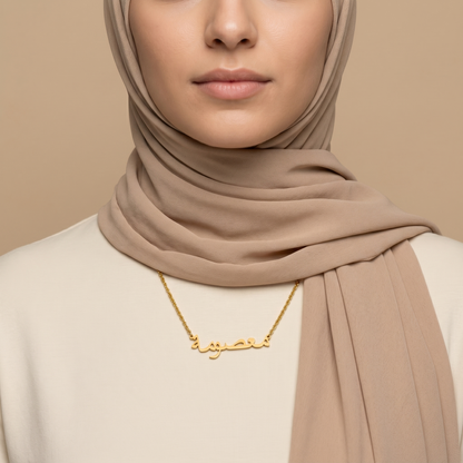 Masooma (معصومة) in arabischer Namenskette