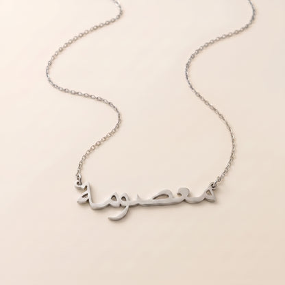 Masume (معصومة) in Arabic Name Necklace