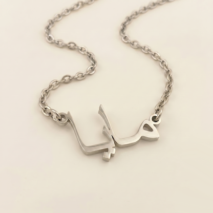 Maiya (مايا) in Arabic Name Necklace