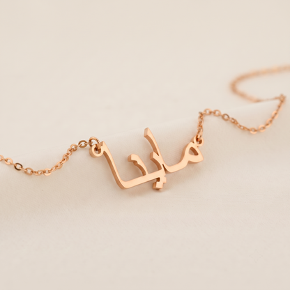 Maina (ماينا) in Calligraphy Arabic Name Necklace