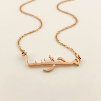 Mehrunisa (محرنسا) in Calligraphy Arabic Name Necklace