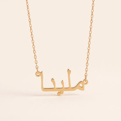 Melina in Arabic Calligraphy Name Necklace