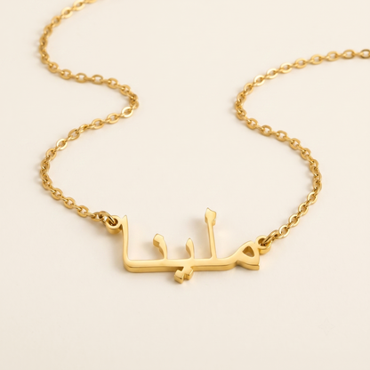 Mellina (ملينا) in Arabic Name Necklace