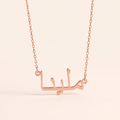 Melina in Arabic Calligraphy Name Necklace