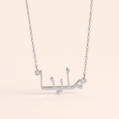 Melina in Arabic Calligraphy Name Necklace