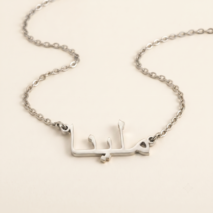 Mellina (ملينا) in Arabic Name Necklace