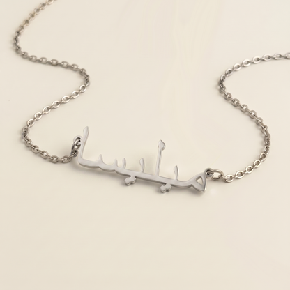 Melysah (ميليسا) in Calligraphy Arabic Name Necklace