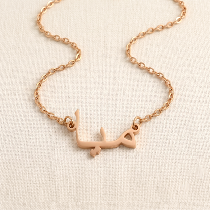 Miya (ميا) in Arabic Name Necklace