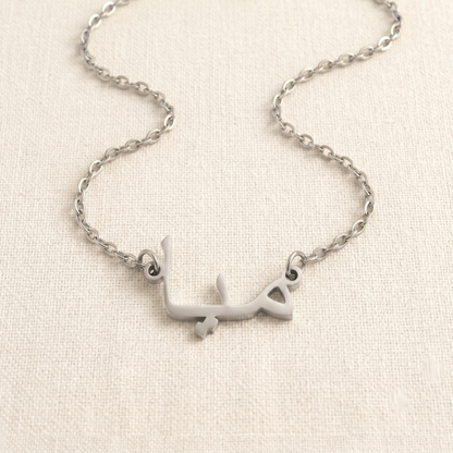 Miya (ميا) in Arabic Name Necklace