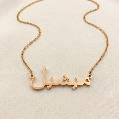 Mishel (ميشيل) in Arabic Name Necklace
