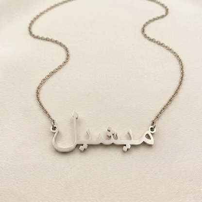 Mishel (ميشيل) in Arabic Name Necklace