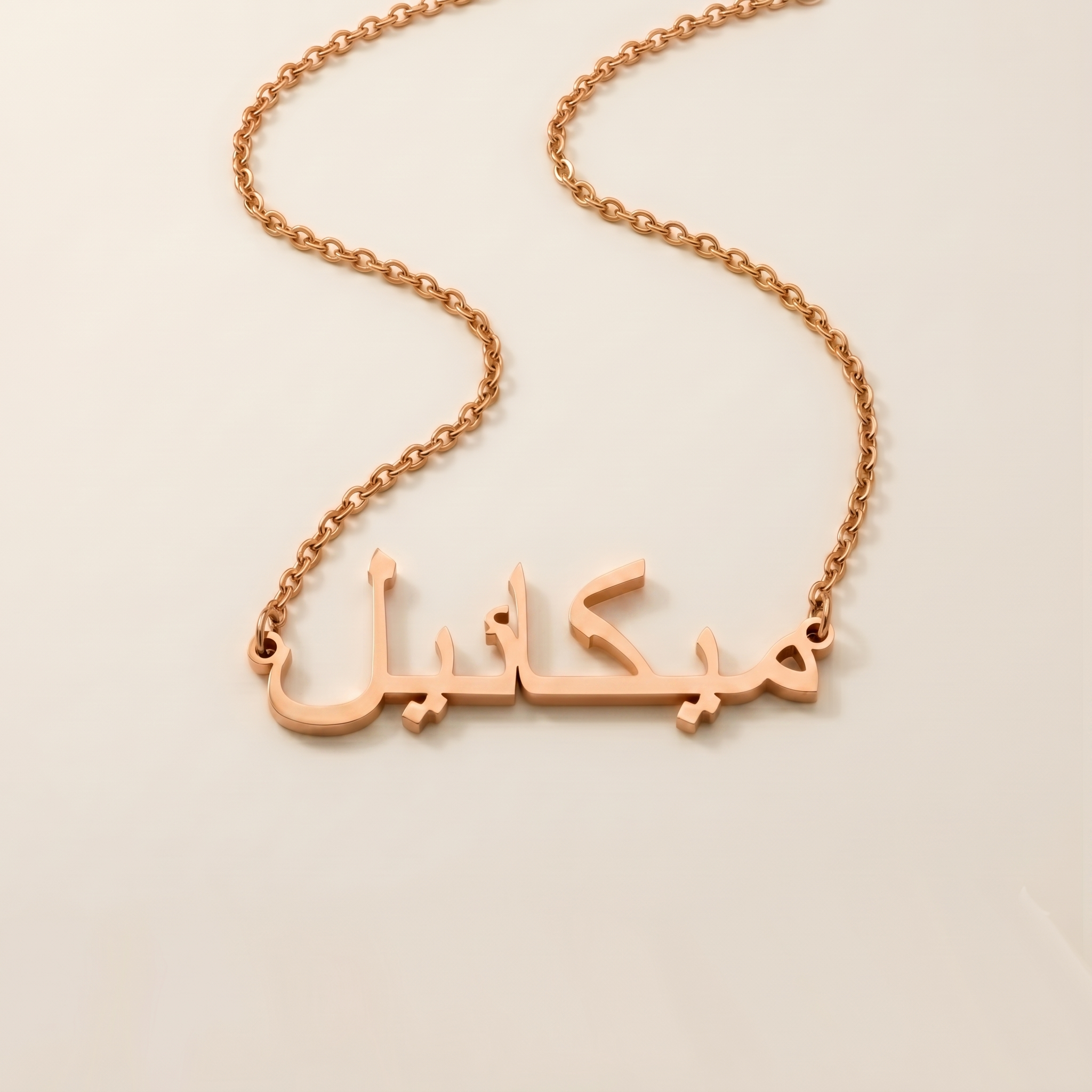 Mykel (ميكائيل) in Arabic Name Necklace