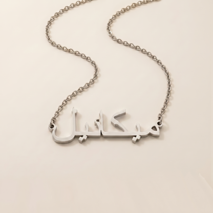 Mykel (ميكائيل) in Arabic Name Necklace