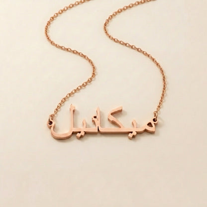 Michael in Arabic Calligraphy Name Necklace