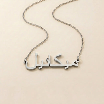 Michael in Arabic Calligraphy Name Necklace