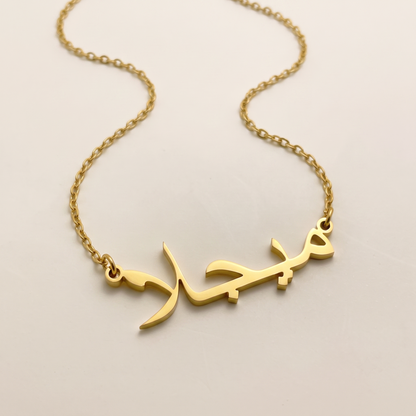 Mielja (ميجلا) in Arabic Name Necklace