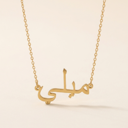 Milli (ميلي) auf Arabisch Namenskette