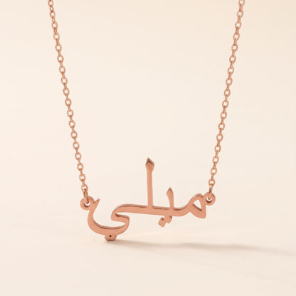 Milli (ميلي) auf Arabisch Namenskette