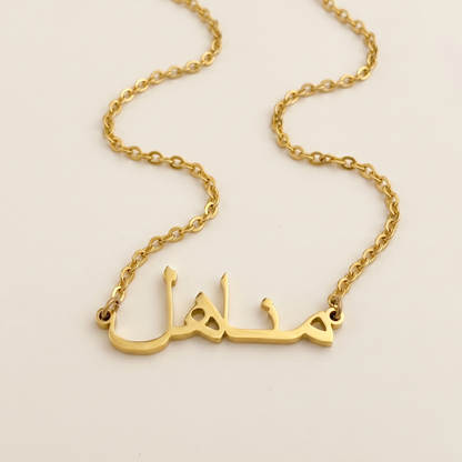 Minahel (مناهل) in arabischer Namenskette