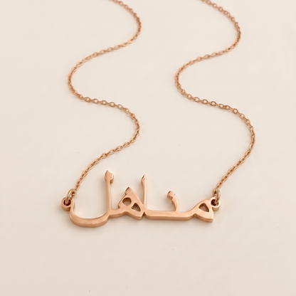 Manahil in Arabic Calligraphy Name Necklace