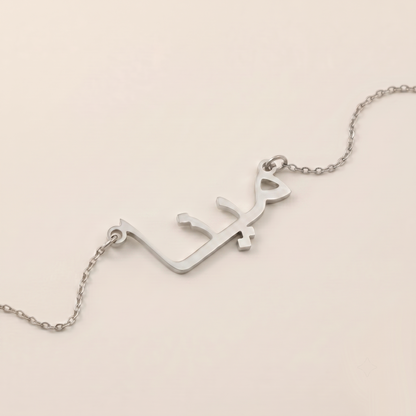 Mina in Arabic Calligraphy Name Necklace