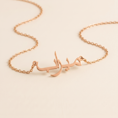 Mirab (ميراب) – Halskette mit arabischem Namen
