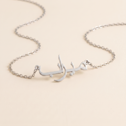 Mirab (ميراب) – Halskette mit arabischem Namen