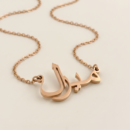 Miral (ميرال) in Calligraphy Arabic Name Necklace