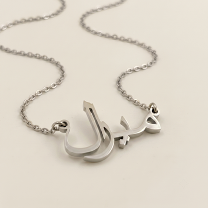 Miral (ميرال) in Calligraphy Arabic Name Necklace