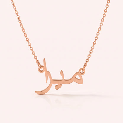 Meyra (ميرا) auf Arabisch Namenskette