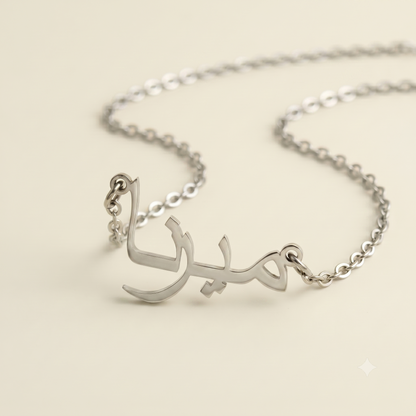 Merna (ميرنا) in Arabic Name Necklace