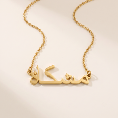Meshkat (مشكاة) in arabischer Namenskette