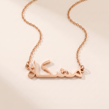 Meshkat (مشكاة) in arabischer Namenskette