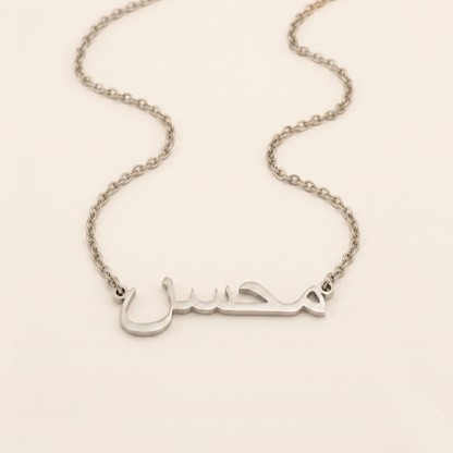 Muhsin (محسن‎) in arabischer Namenskette