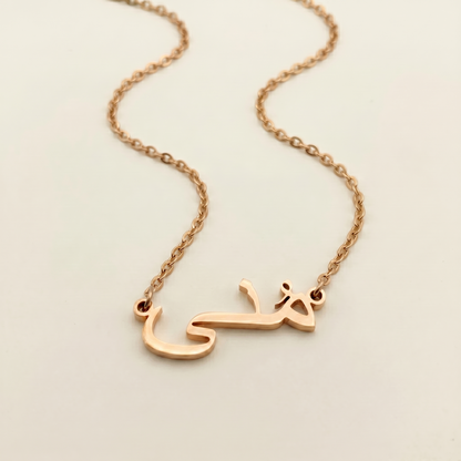 Muna (مُنى) in Arabic Name Necklace