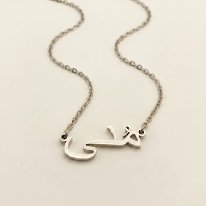 Muna (مُنى) in Arabic Name Necklace