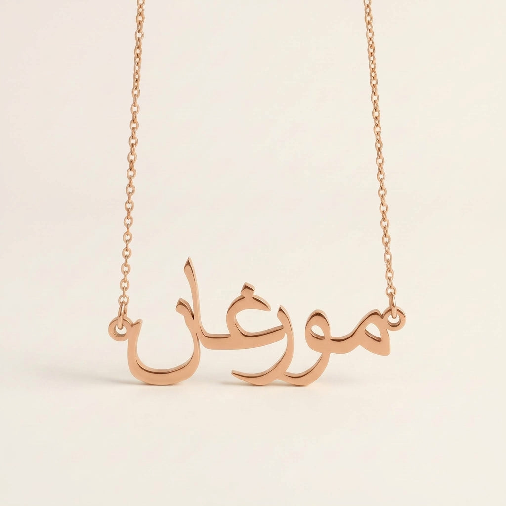 Morgan (مورغان) in arabischer Namenskette