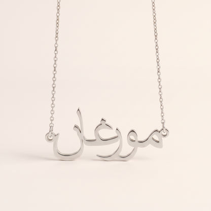 Morgan (مورغان) in arabischer Namenskette