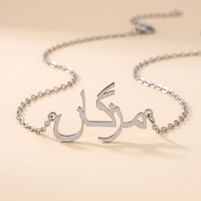 Muzgan (مژگان) in Persisch/Urdu-Namenskette