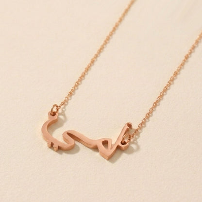 "My Mommy" in Arabic Text and Writing Name Necklace