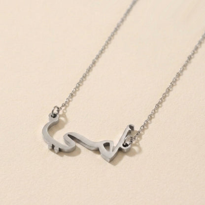 "My Mommy" in Arabic Text and Writing Name Necklace